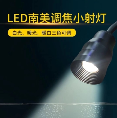 LED南美调焦小射灯